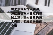军火生意的惊人利润,深度解析军火生意的赚钱之道,军火生意的惊人利润,深度解析赚钱之道 军火生意的惊人利润,深度解析军火生意的赚钱之道,军火生意的惊人利润,深度解析赚钱之道