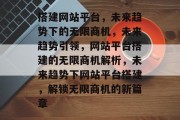 搭建网站平台，未来趋势下的无限商机，未来趋势引领，网站平台搭建的无限商机解析，未来趋势下网站平台搭建，解锁无限商机的新篇章