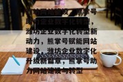 潍坊网站建设，熊掌号助力企业数字化转型，潍坊企业数字化转型新动力，熊掌号赋能网站建设，潍坊企业数字化升级新篇章，熊掌号助力网站建设与转型