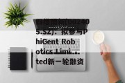 四维图新(002405.SZ)：拟参与PhiGent Robotics Limited新一轮融资