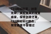CSS网站欣赏，创意无限，美轮美奂的视觉盛宴，探索创意之美，CSS网站设计精选，视觉盛宴不容错过