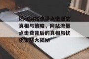 揭秘网站流量点击费的真相与策略，网站流量点击费背后的真相与优化策略大揭秘