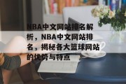NBA中文网站排名解析，NBA中文网站排名，揭秘各大篮球网站的优势与特点