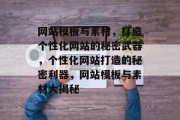 网站模板与素材，打造个性化网站的秘密武器，个性化网站打造的秘密利器，网站模板与素材大揭秘