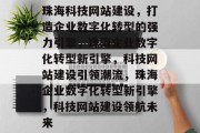 珠海科技网站建设，打造企业数字化转型的强力引擎，珠海企业数字化转型新引擎，科技网站建设引领潮流，珠海企业数字化转型新引擎，科技网站建设领航未来