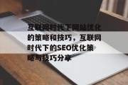 互联网时代下网站优化的策略和技巧，互联网时代下的SEO优化策略与技巧分享