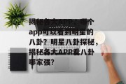 揭秘各大APP，哪个app可以看到明星的八卦？明星八卦探秘，揭秘各大APP看八卦哪家强？
