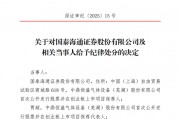 国泰海通收到合并后首张投行业务罚单