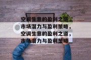 空调生意的盈利之道,市场潜力与盈利策略,空调生意的盈利之道,市场潜力与盈利策略 空调生意的盈利之道,市场潜力与盈利策略,空调生意的盈利之道,市场潜力与盈利策略