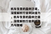 机车生意的盈利之道，深度解析行业利润潜力，机车生意的盈利之道，深度解析行业利润潜力与策略