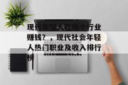 现代年轻人在哪个行业赚钱?,现代社会年轻人热门职业及收入排行榜