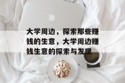 大学周边,探索那些赚钱的生意,大学周边赚钱生意的探索与发现 大学周边,探索那些赚钱的生意,大学周边赚钱生意的探索与发现