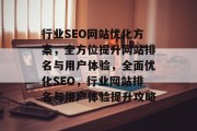 行业SEO网站优化方案，全方位提升网站排名与用户体验，全面优化SEO，行业网站排名与用户体验提升攻略