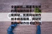全面解析，哪里有优质的网站制作技术？，深度揭秘，优质网站制作技术精选指南，揭秘优质网站制作技术精选指南