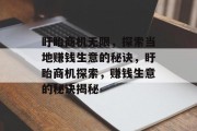 盱眙商机无限,探索当地赚钱生意的秘诀,盱眙商机探索,赚钱生意的秘诀揭秘