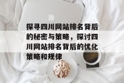 探寻四川网站排名背后的秘密与策略，探讨四川网站排名背后的优化策略和规律