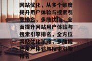 网站优化，从多个维度提升用户体验与搜索引擎排名，多维优化，全面提升网站用户体验与搜索引擎排名，全方位网站优化策略，多维提升用户体验与搜索引擎排名