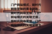 门户网站模式，新时代网络营销的黄金钥匙，新时代网络营销，门户网站模式的关键之道，新时代网络营销，门户网站模式的关键突破之道