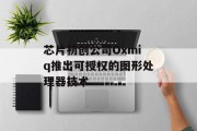 芯片初创公司Oxmiq推出可授权的图形处理器技术