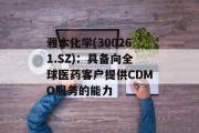 雅本化学(300261.SZ)：具备向全球医药客户提供CDMO服务的能力