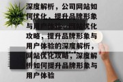 深度解析，公司网站如何优化，提升品牌形象与用户体验，网站优化攻略，提升品牌形象与用户体验的深度解析，网站优化攻略，深度解析如何提升品牌形象与用户体验