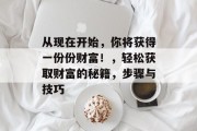从现在开始，你将获得一份份财富！，轻松获取财富的秘籍，步骤与技巧