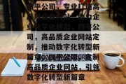 四平公司，专业打造高品质企业网站，助力企业数字化转型，四平公司，高品质企业网站定制，推动数字化转型新篇章，四平公司，定制高品质企业网站，引领数字化转型新篇章