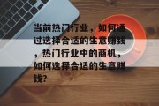 当前热门行业,如何通过选择合适的生意赚钱,热门行业中的商机,如何选择合适的生意赚钱?