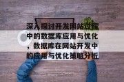深入探讨开发网站过程中的数据库应用与优化，数据库在网站开发中的应用与优化策略分析