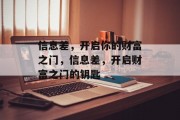 信息差,开启你的财富之门,信息差,开启财富之门的钥匙 信息差,开启你的财富之门,信息差,开启财富之门的钥匙