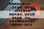 炫酷网站欣赏2016，创意无限，视觉盛宴！，2016年度炫酷网站大盘点，创意无限，视觉盛宴，2016年度炫酷网站创意盘点，视觉盛宴一网打尽