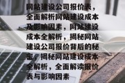 网站建设公司报价表，全面解析网站建设成本及影响因素，网站建设成本全解析，揭秘网站建设公司报价背后的秘密，揭秘网站建设成本全解析，全面解读报价表与影响因素
