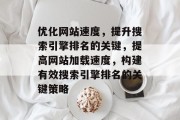 优化网站速度，提升搜索引擎排名的关键，提高网站加载速度，构建有效搜索引擎排名的关键策略