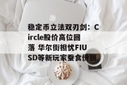 稳定币立法双刃剑：Circle股价高位回落 华尔街担忧FIUSD等新玩家蚕食份额