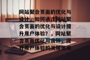 网站聚合页面的优化与设计，如何通过网站聚合页面的优化与设计提升用户体验？，网站聚合页面优化与设计，提升用户体验的关键策略