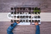 做一个学徒,赚钱的秘诀是什么?,如何成为一个成功的学徒,让你在短时间内实现金钱收益 做一个学徒,赚钱的秘诀是什么?,如何成为一个成功的学徒,让你在短时间内实现金钱收益