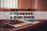 特朗普激辩哈里斯吸引5770万美国电视观众 超过他6月和拜登的对决
