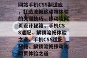 网站手机CSS制适应，打造流畅移动端体验的关键技巧，移动端网页设计秘籍，手机CSS适配，解锁流畅体验之道，手机CSS适配秘籍，解锁流畅移动端网页体验之道