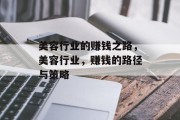 美容行业的赚钱之路,美容行业,赚钱的路径与策略