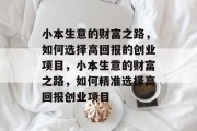 小本生意的财富之路，如何选择高回报的创业项目，小本生意的财富之路，如何精准选择高回报创业项目