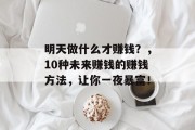 明天做什么才赚钱？，10种未来赚钱的赚钱方法，让你一夜暴富！