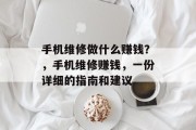 手机维修做什么赚钱？，手机维修赚钱，一份详细的指南和建议
