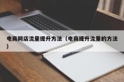 电商网店流量提升方法（电商提升流量的方法）