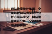 网站流量统计依据，全面解析网站流量统计分析方法与意义，网站流量统计分析，全面解读方法与价值