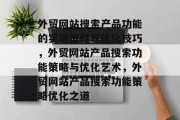 外贸网站搜索产品功能的实现策略与优化技巧，外贸网站产品搜索功能策略与优化艺术，外贸网站产品搜索功能策略优化之道