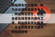 网站排名优化服务，助力企业提升在线竞争力，网站排名优化，赋能企业在线竞争力提升之道，网站排名优化服务，企业在线竞争力提升的关键策略