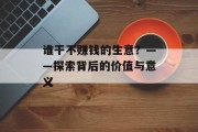 谁干不赚钱的生意？——探索背后的价值与意义