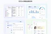 钉钉发布全新AI表格，上线表格即文档功能