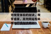网站布局模板，打造高效视觉体验的秘诀，视觉盛宴，高效网站布局模板打造秘诀揭秘