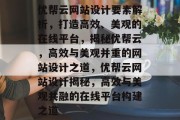 优帮云网站设计要素解析，打造高效、美观的在线平台，揭秘优帮云，高效与美观并重的网站设计之道，优帮云网站设计揭秘，高效与美观共融的在线平台构建之道